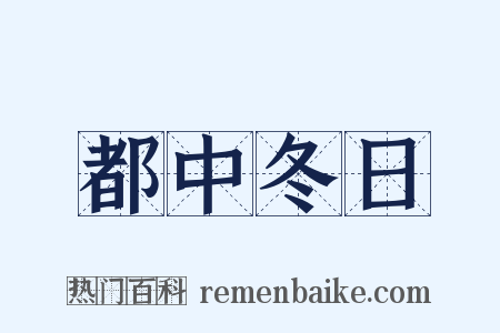 都中冬日是什么意思的图片